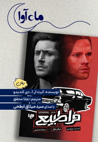 فراطبیعی (جلد اول)